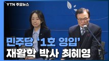 1호 영입 치고 나간 민주당...한국당은 2달째 잠잠 / YTN