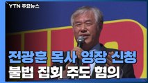 '폭력 시위 주도' 전광훈 구속영장 신청...