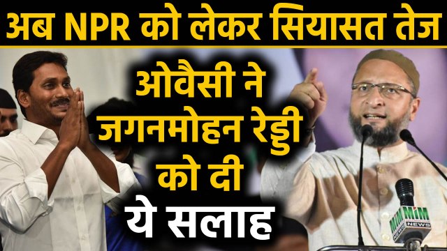 National Population Register: Owaisi ने Jaganmohan Reddy को दी सलाह, बोले- NPR पहले |वनइंडिया हिंदी