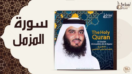 الشيخ احمد بن علي  العجمي - سورة المزمل