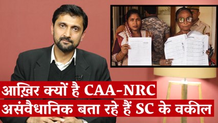 आख़िर क्यों है CAA-NRC असंवैधानिक बता रहे हैं SC के वकील