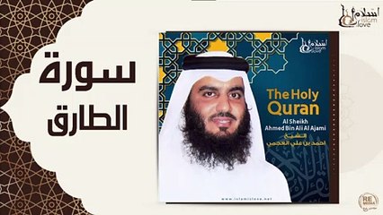الشيخ احمد بن عليالعجمي - سورة الطارق