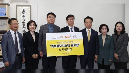 [기업] bhc '민식이법' 동참...스쿨존 과속경보시스템 무료 설치 / YTN
