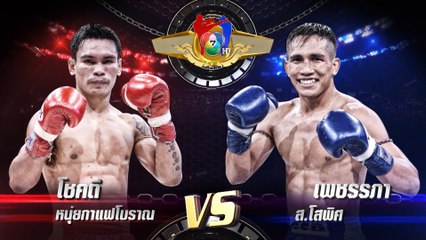 ถ่ายทอดสดมวยไทย7สี โชคดี หนุ่ยกาแฟโบราณ vs เพชรรภา ส.โสพิศ 29 ธ.ค.62