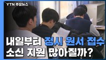 내일부터 정시 원서 접수...소신지원 많아질까? / YTN