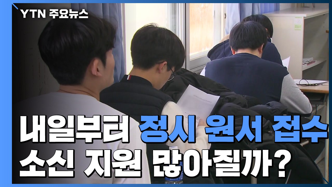 내일부터 정시 원서 접수...소신지원 많아질까? / YTN