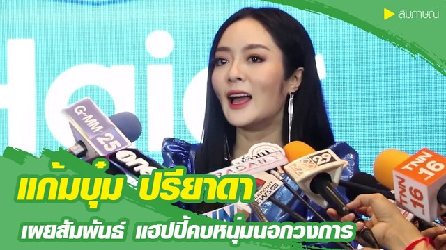 แก้มบุ๋ม ปรียาดา แฮปปี้คบหนุ่มนอกวงการ