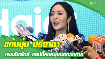 แก้มบุ๋ม ปรียาดา แฮปปี้คบหนุ่มนอกวงการ