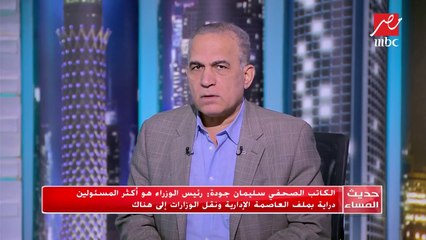 الكاتب الصحفي سليمان جودة : وزيرة الصحة أخفقت في بعض الملفات ونجحت في تنفيذ تكليفات الرئاسة