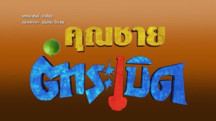 คุณชายตำระเบิด | ละครเด็ด 7HD ปี 2563