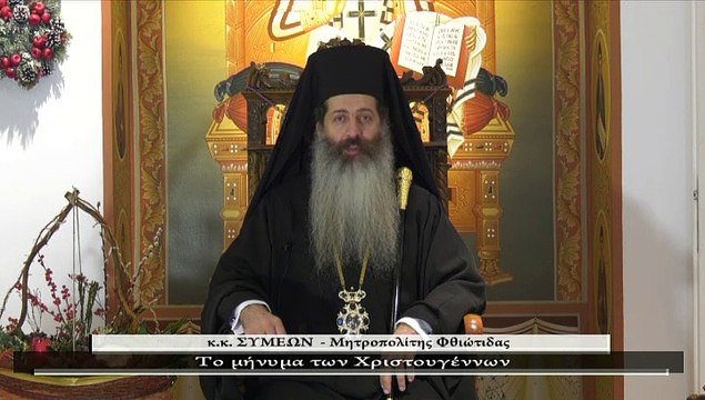 Το μήνυμα των Χριστουγέννων από τον Μητροπολίτη Φθιώτιδας κ.κ. ΣΥΜΕΩΝ