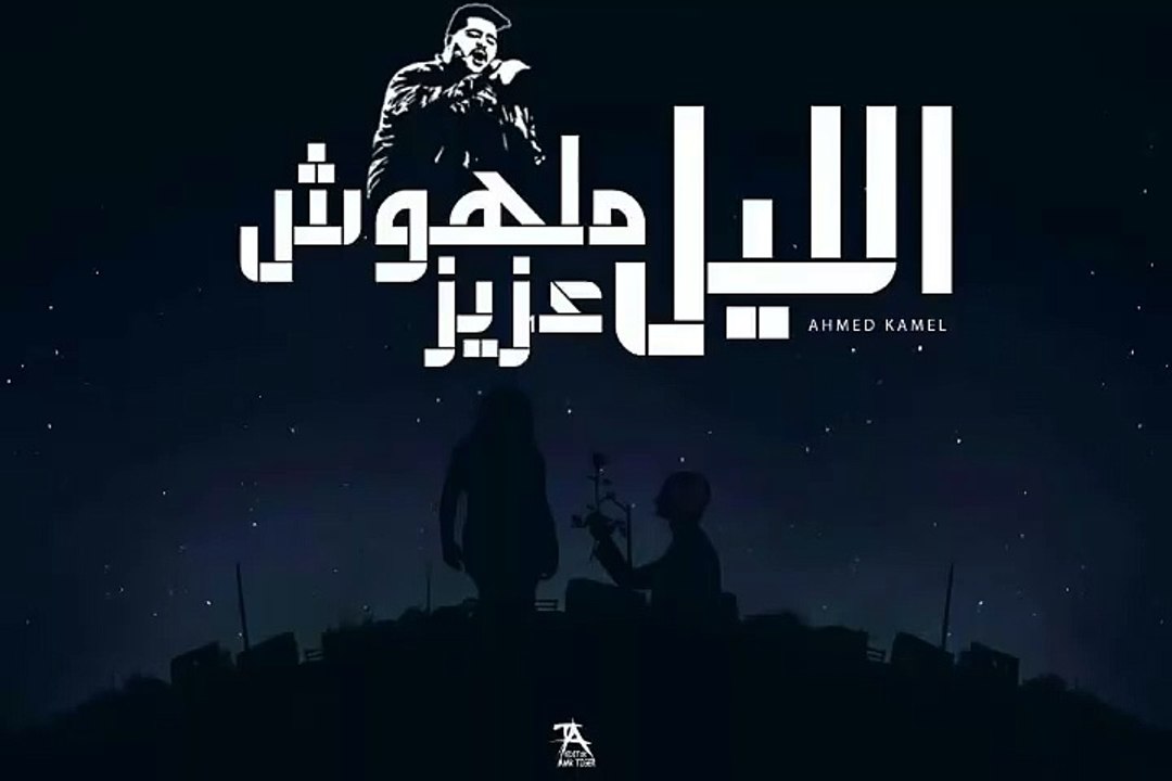 احمد كامل - الليل ملهوش عزيز   Ahmed kamel - elil malhosh 3aziz
