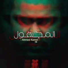 أحمد كامل - المجهول   Ahmed kamel - el.maghool