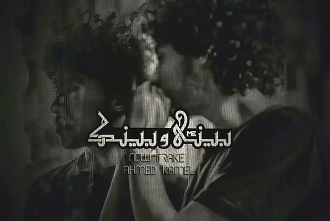 أحمد كامل - بينى وبينك   Ahmed kamel - beny w benak