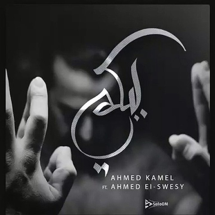 أحمد كامل - أحمد السويسى - ببكى   Ahmed kamel ft. Ahmed elswesy - babky