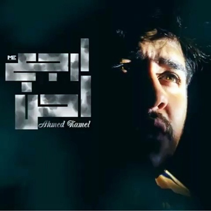 أحمد كامل - ارجع احن   ahmed kamel - arga3 a7en