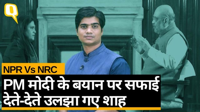 Amit Shah ने बताया National Population Register NPR, NRC में अंतर, कहां चूक गए। Quint Hindi