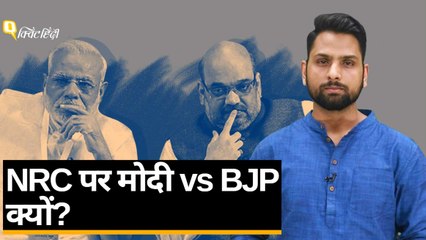 NRC पर BJP में कनफ्यूजन? PM मोदी Vs अमित शाह क्यों?