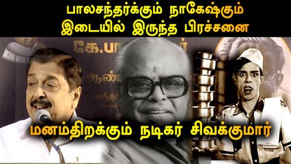 பாலச்சந்தர்க்கும் நாகேஷுக்கும் இடையில் இருந்த பிரச்சனை | ACTOR SIVAKUMAR SPEECH | FILMIBEAT TAMIL