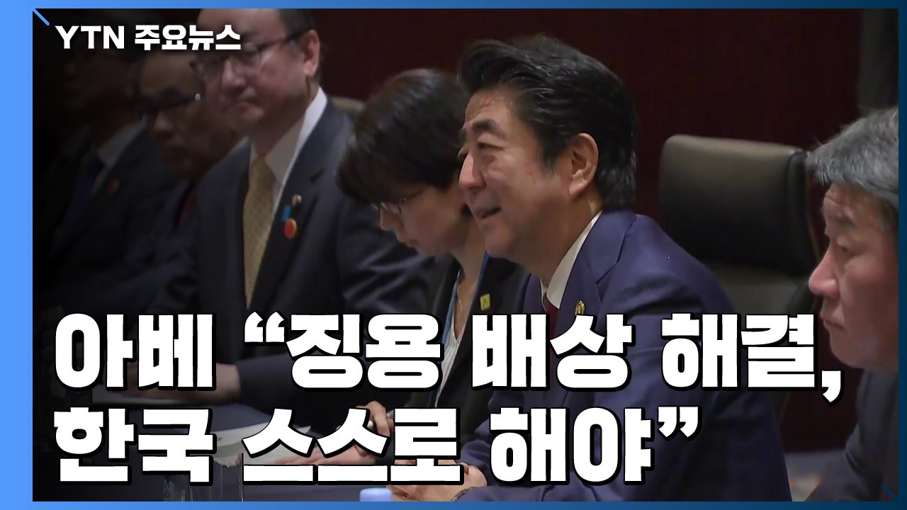 아베 총리 "강제징용 문제, 한국이 해결책 제시해야" / YTN