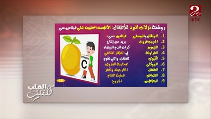 د. محمد شبيب يقدم روشتة أطعمة محتويه على فيتامين سي