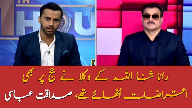 Rana Sanaullah's lawyer raised objections to judge: Sadaqat Abbasi