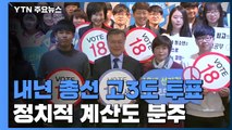 내년 총선 고3도 투표 가능...입시 공약부터 영향 / YTN