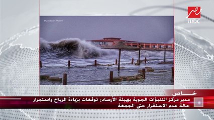 مدير مركز التنبؤات بهيئة الأرصاد :نشاط الرياح شديد وسوف يرفع مستوي الأمواج لـ 5 أمتار