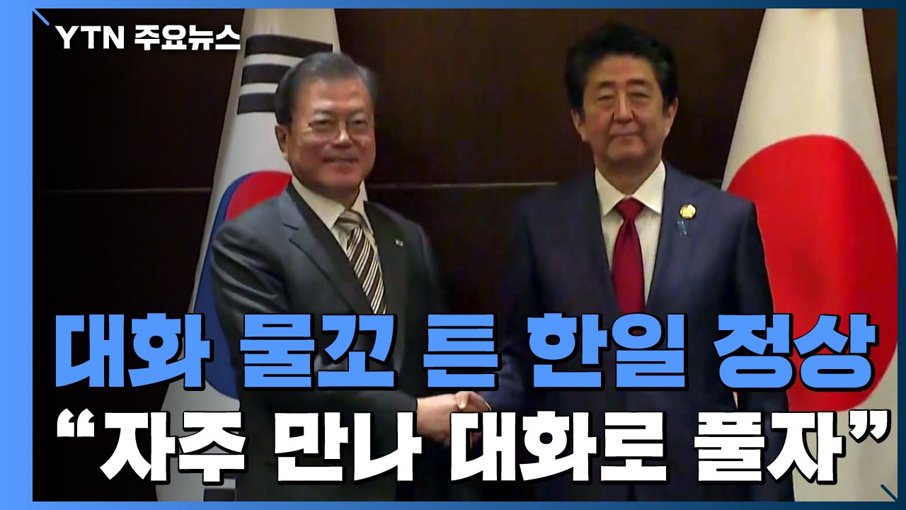 대화 물꼬 튼 한일 정상...관계 개선 이어지나 / YTN