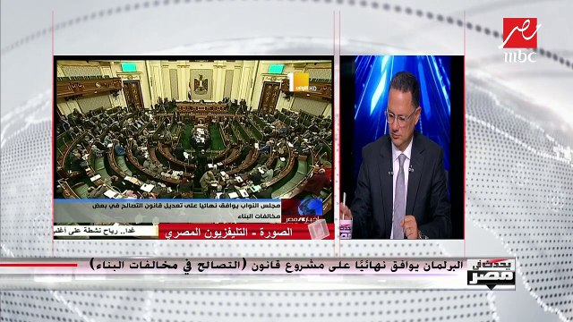 رئيس لجنة قانون التصالح في مخالفات البناء : تقسيط قيمة التصالح لمدة 3 سنوات تسهيل كبير يشجع المواطن