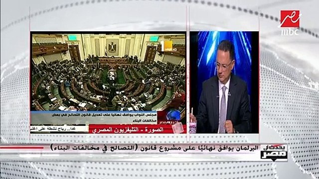 رئيس لجنة قانون التصالح في مخالفات البناء : تقسيط قيمة التصالح لمدة 3 سنوات تسهيل كبير يشجع المواطن