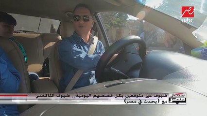 أحد ضيوف التاكسي تفاجئ شريف عامر بمهنة جديدة له