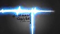 أحمد كامل - كلارنيت   Ahmed kamel - clarnet