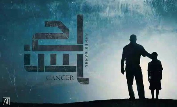 أحمد كامل - كانسر Ahmed kamel - cancer