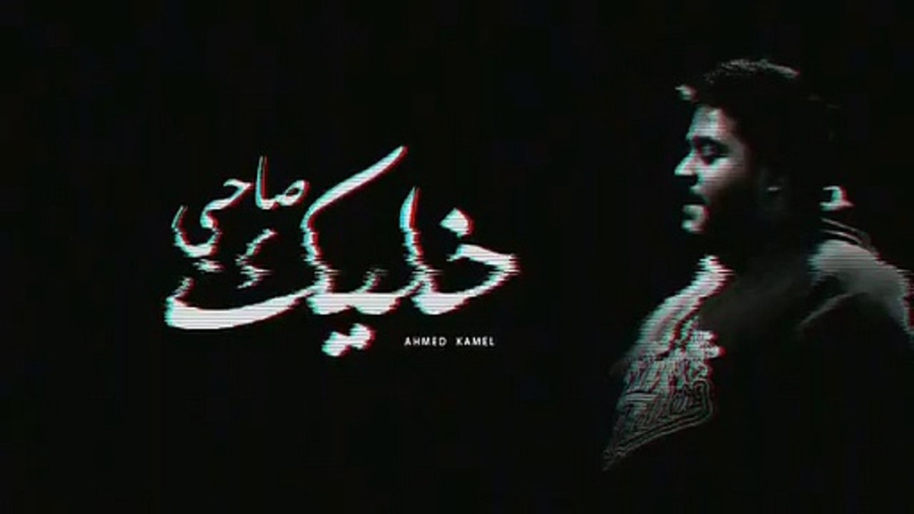 أحمد كامل - خليك صاحى   Ahmed kamel - 5alik sa7y