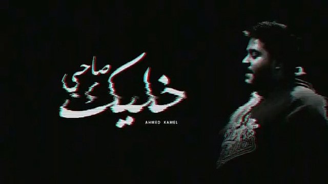 أحمد كامل - خليك صاحى Ahmed kamel - 5alik sa7y