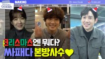 [스페셜] 크리스마스 = 싸패다 데이♡ 마음까지 따듯해지는 윤시윤x정인선x박성훈의 훈훈한 인사!