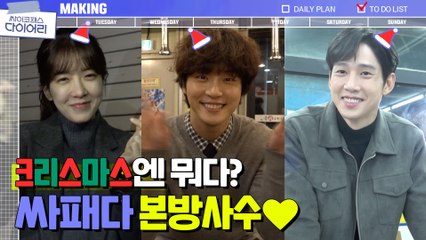 [스페셜] 크리스마스 = 싸패다 데이♡ 마음까지 따듯해지는 윤시윤x정인선x박성훈의 훈훈한 인사!