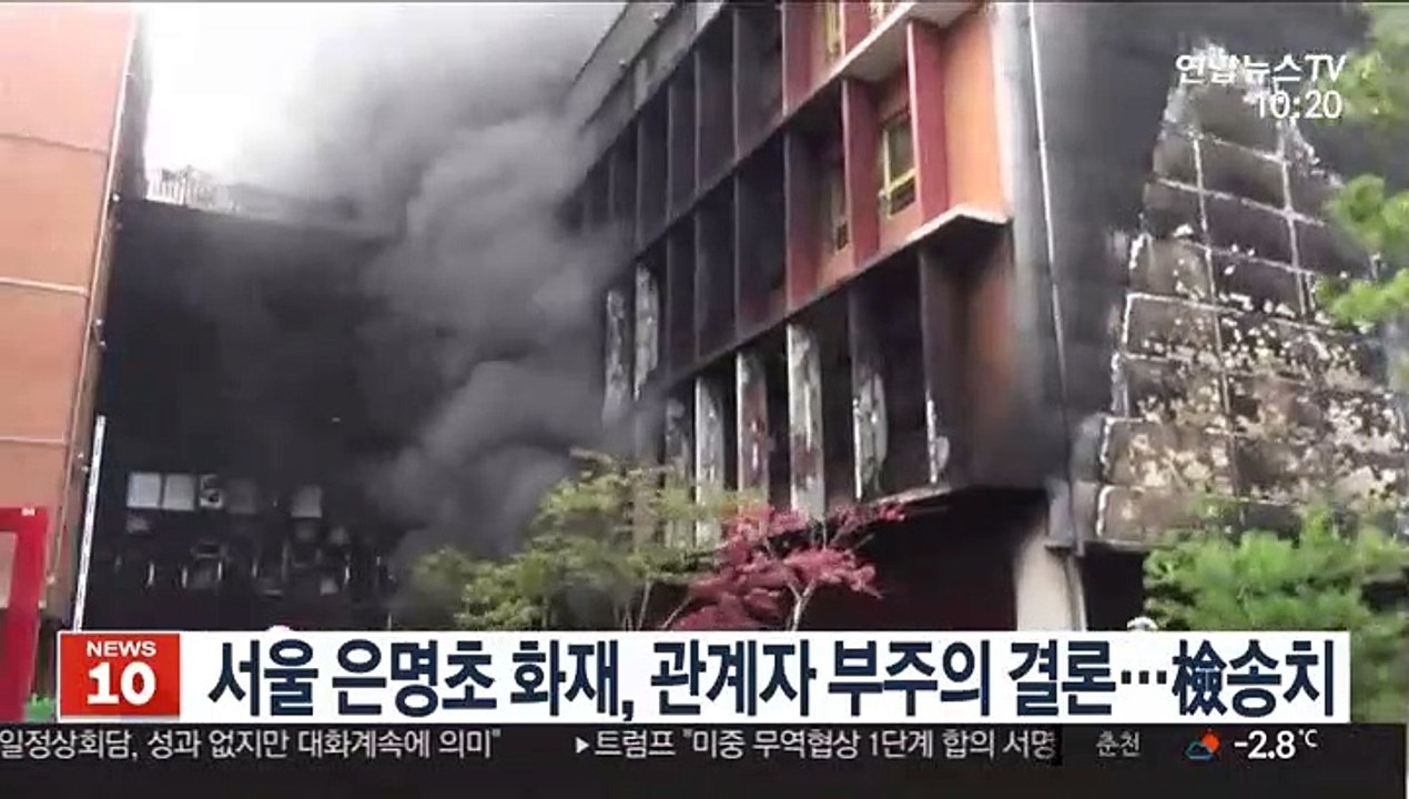 서울 은명초 화재, 관계자 부주의 결론…검찰 송치