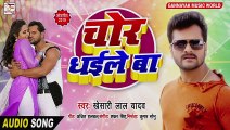 आ गया #Khesari Lal Yadav का 2020 का सबसे हिट Song - चोर धईले बा - Chor Dhaile Ba - Bhojpuri Songs