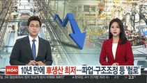 10년 만에 車생산 최저…파업·구조조정 등 '험로'