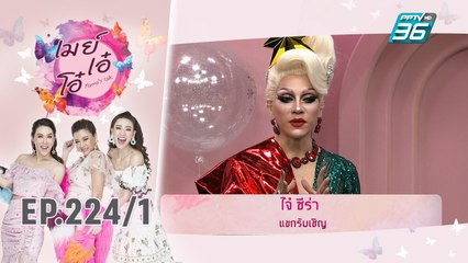 เมย์ เอ๋ โอ๋ Mama’s talk | ไจ๋ ซีร่า แดร็กควีนพันหน้าเจ้าของฉายา มาดอนน่าเมืองไทย | 25 ธ.ค. 62 (1/3)