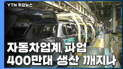 연말 자동차업계 파업·갈등...400만 대 생산 10년 만에 깨지나 / YTN