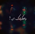 أحمد كامل - واحكِيلك ايه   Ahmed kamel - w a7kilk eh