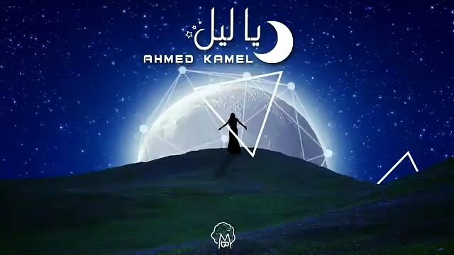 أحمد كامل - ياليل Ahmed kamel - ya leeel