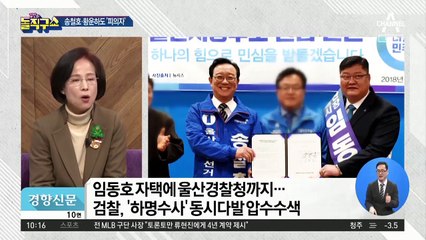 검찰, 울산경찰청 압수수색…송철호·황운하도 피의자