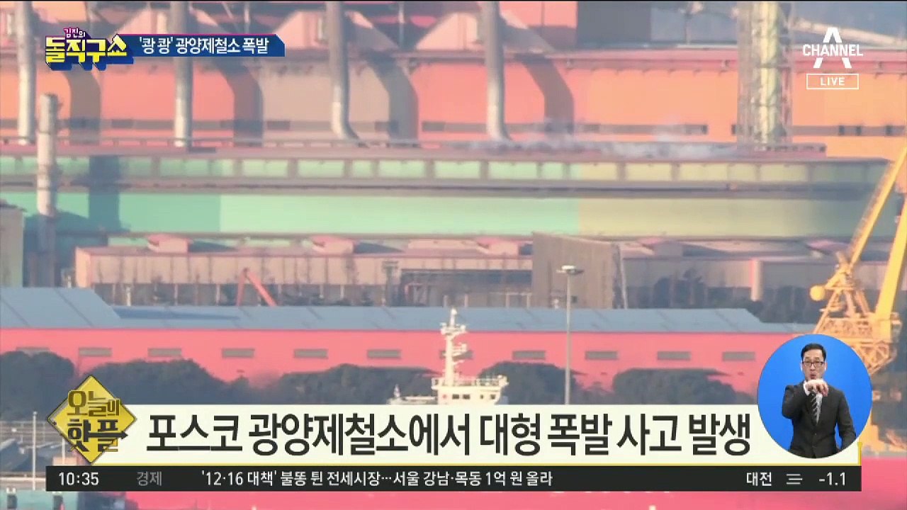 [핫플]포스코 광양제철소에서 대형 폭발 사고 발생