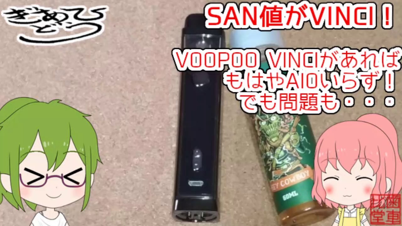SAN値がVINCI！VOOPOO VINCIがあればもはやAIOいらず！でも問題も・・・