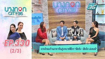 บางกอก City เลขที่ 36 | เปิดเรื่องราวการทำรายการ กินเที่ยว Around the world | 25 ธ.ค. 62 (2/3)