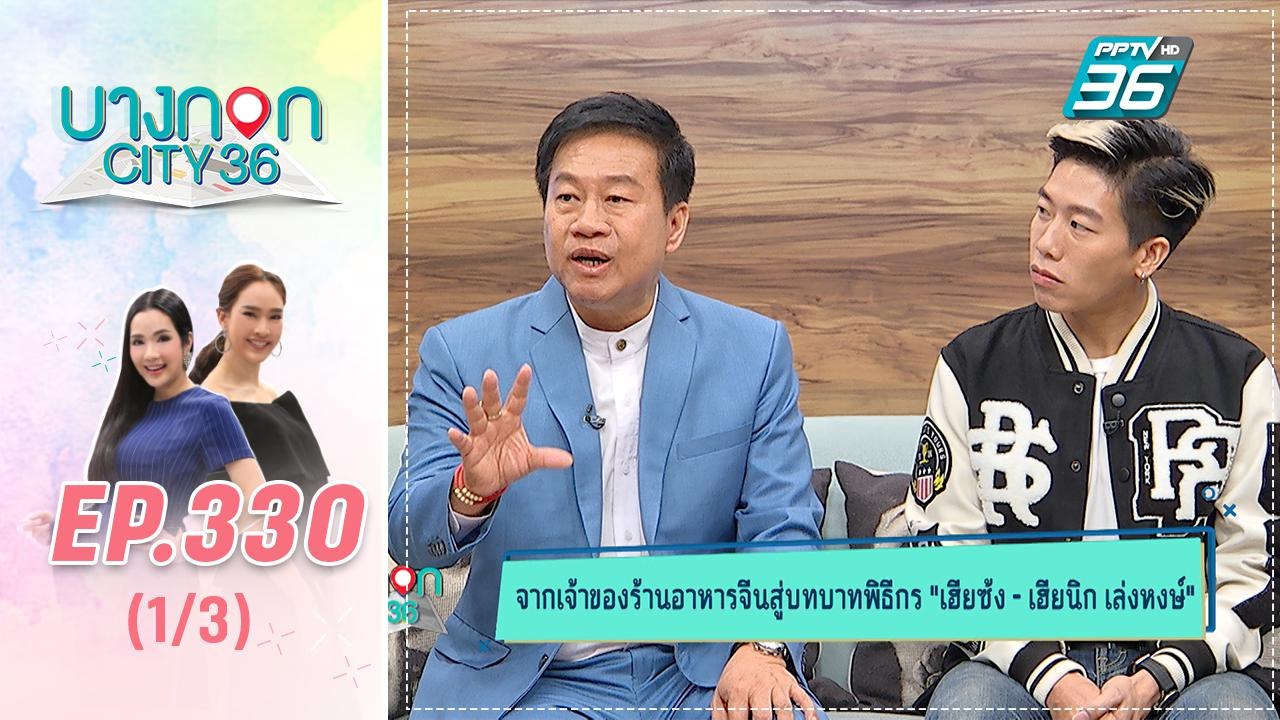 บางกอก City เลขที่ 36 | สองพ่อลูกเฮียซ้ง – ลูกโอ๊ต เจ้าของภัตตาคารเล่งหงษ์ | 25 ธ.ค. 62 (1/3)